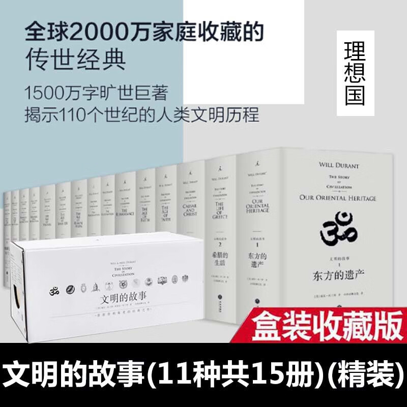 文明的故事 全11卷共15册理想国译丛全套 威尔杜兰特书（含：东方的遗产，希腊的生活，恺撒与基督，信仰的时代，文艺复兴，宗教改革，理性开始的时代，路易十四时代，伏尔泰时代等）高性价比高么？