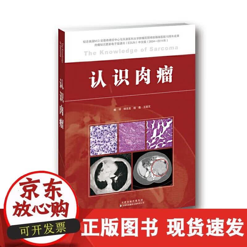 【正版现货】认识肉瘤