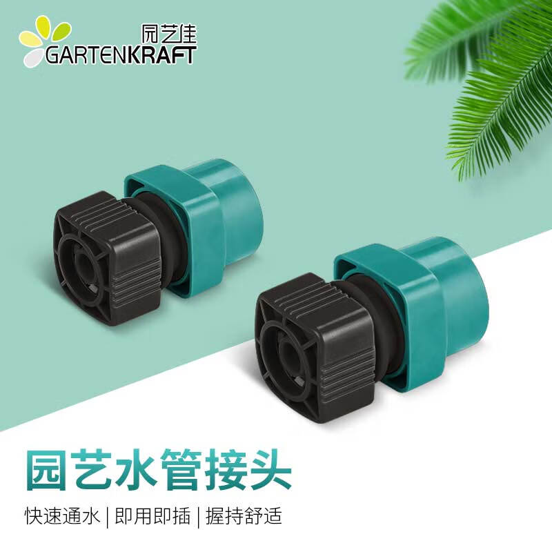 园艺佳(gartenkraft)水管软管快速接头洗衣机接头止水快接4分六分水管