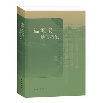 温家宝地质笔记(精装)