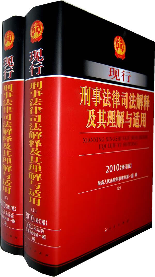 现行刑事法律司法解释及其理解与适用 2010 修订版 上下册 人民法院刑事审判庭编