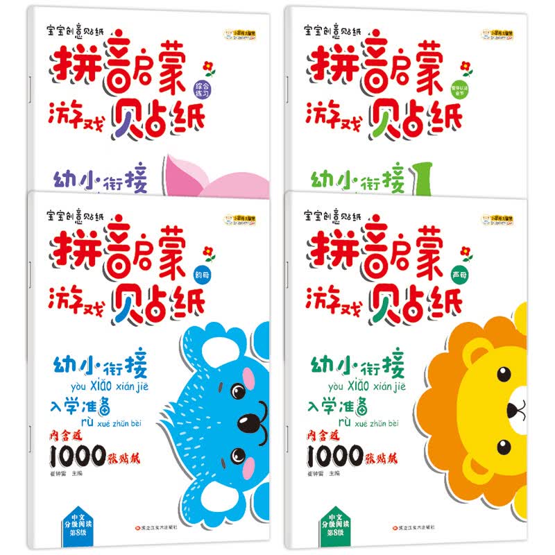 小笨熊 拼音贴纸（套装全4册） 3-6岁 宝宝创意贴纸 幼小衔接入学准备 拼音启蒙游戏贴纸(中国环境标志产品 绿色印刷)高性价比高么？