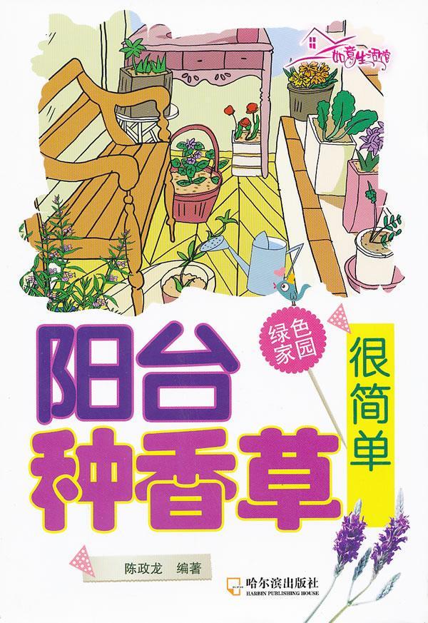 阳台种香草很简单 陈政龙 家居 9787548407843