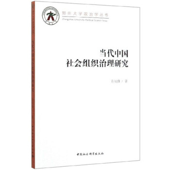 当代中国社会组织治理研究