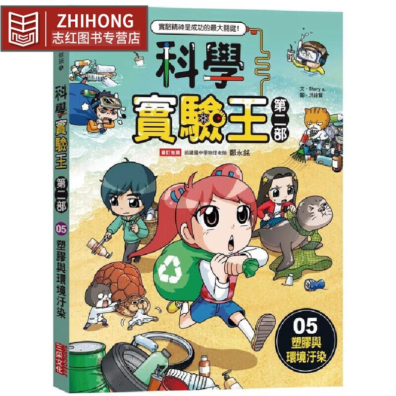 预售 科学实验王第二部5:塑胶与环境污染 三采 story a.