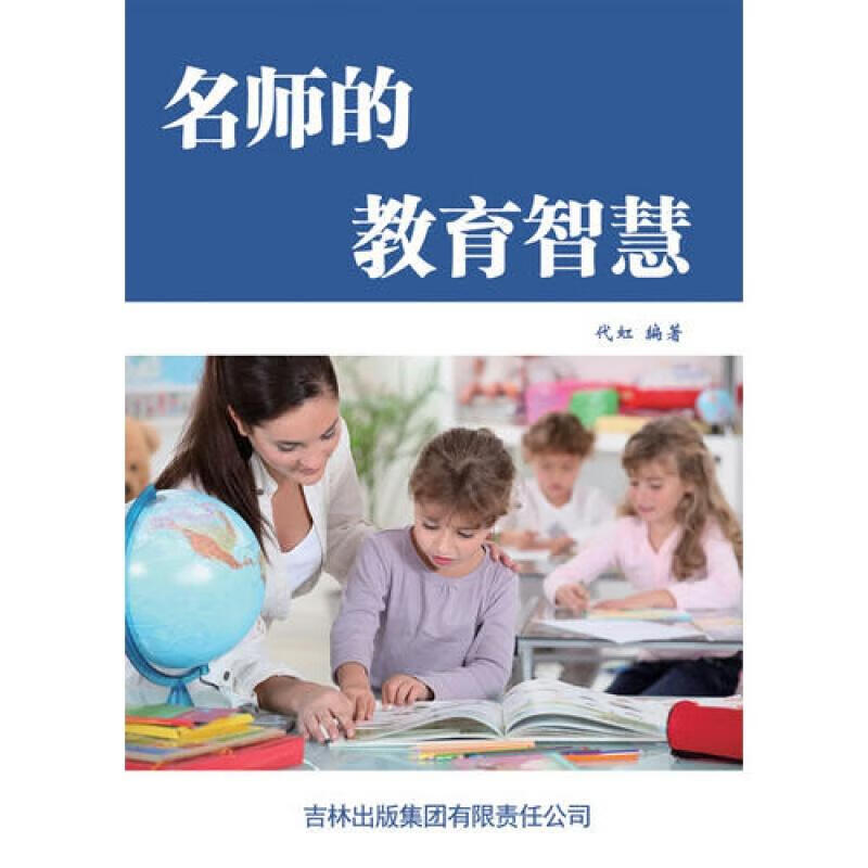 [按需印刷]名师的教育智慧