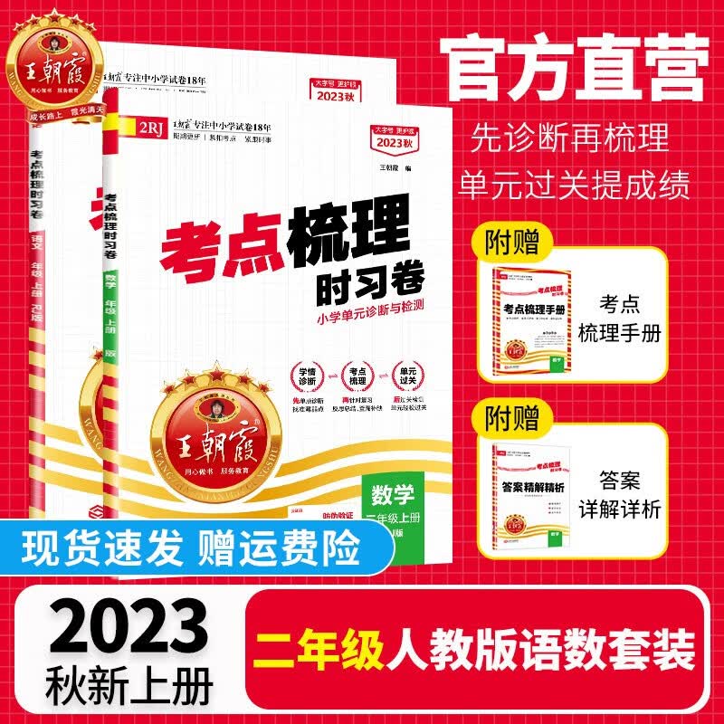 【上下册现货】二年级上册王朝霞考点梳理时习卷人教版二年级上下册数学语文套装小学教辅单元测试专项练习期中期末复习课课练中小学教辅 二年级语文+数学人教版（2023上册）