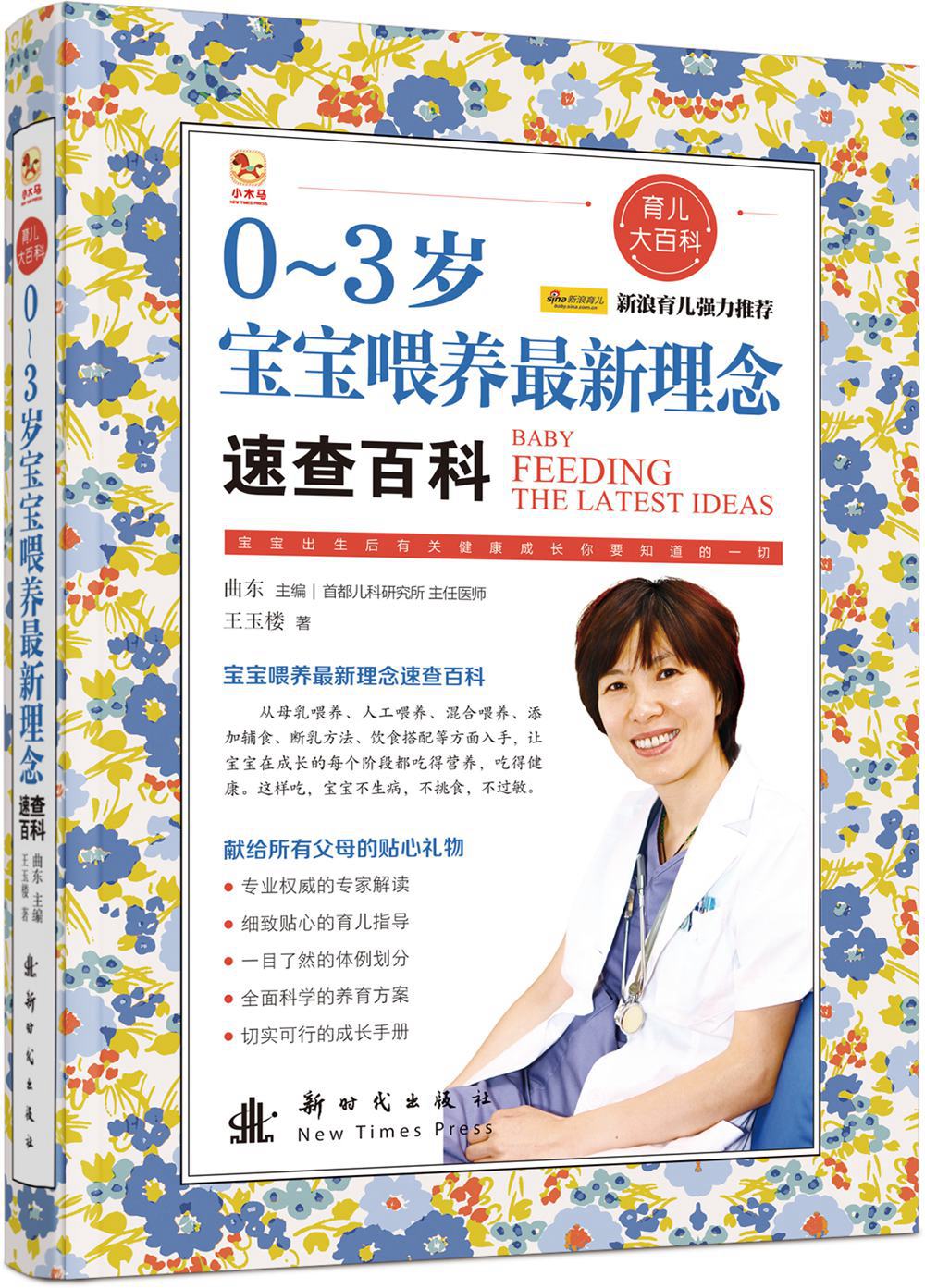 0-3岁宝宝喂养新理念速查百科