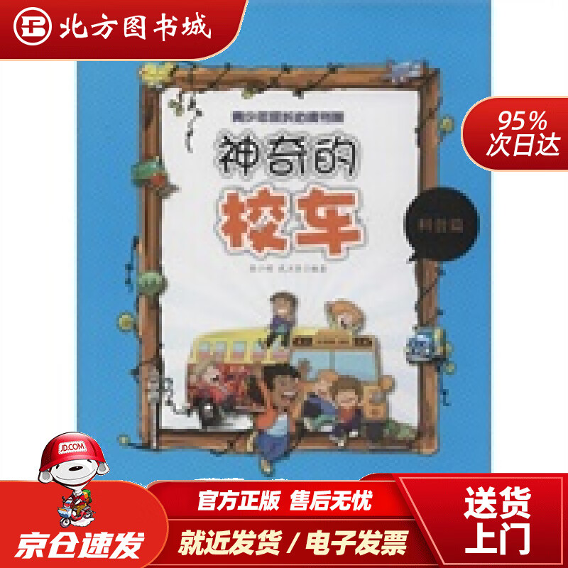 【正版现货】神奇的校车张小琼中国社会科学出版社 北方图书城