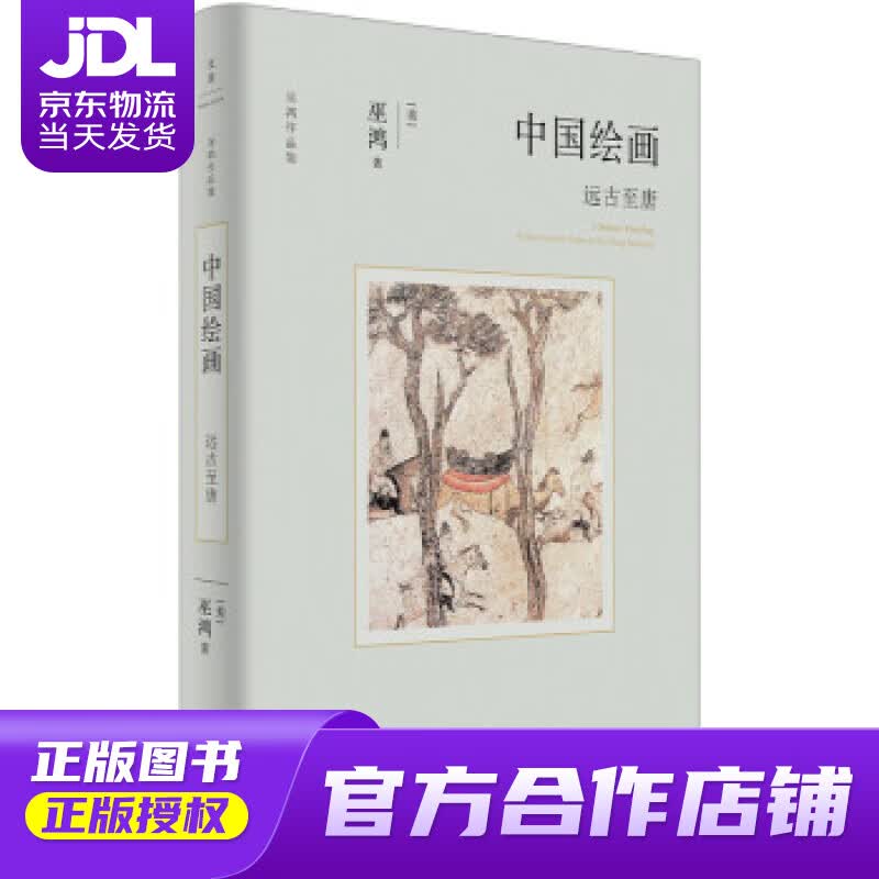 【正版图书 京东配送】中国绘画：远古至唐（著名美术史家巫鸿著作，全面勾勒远古至唐末中国绘画的发展） [美]