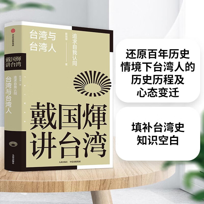 戴国煇作品：台湾与台湾人