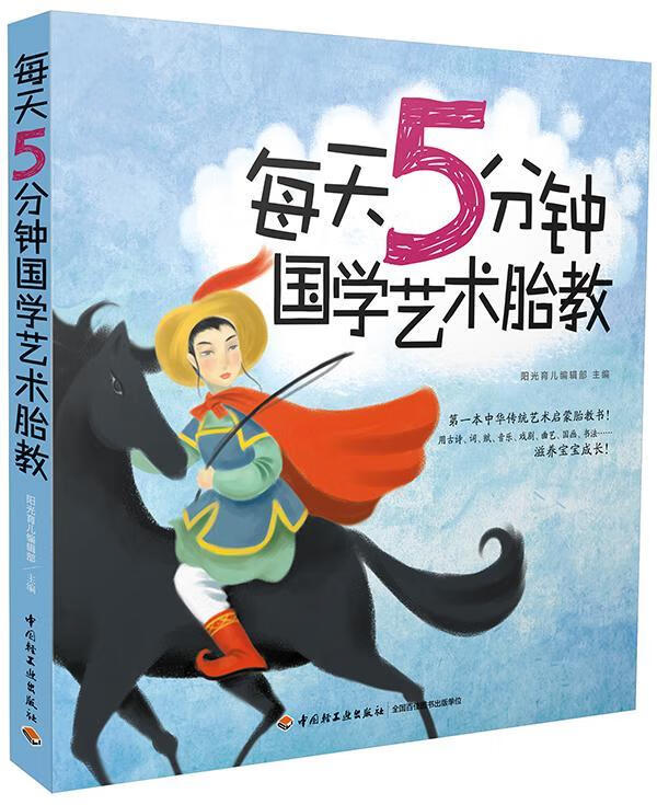 每天5分学艺术胎教阳光育儿辑部中国轻工业出版社