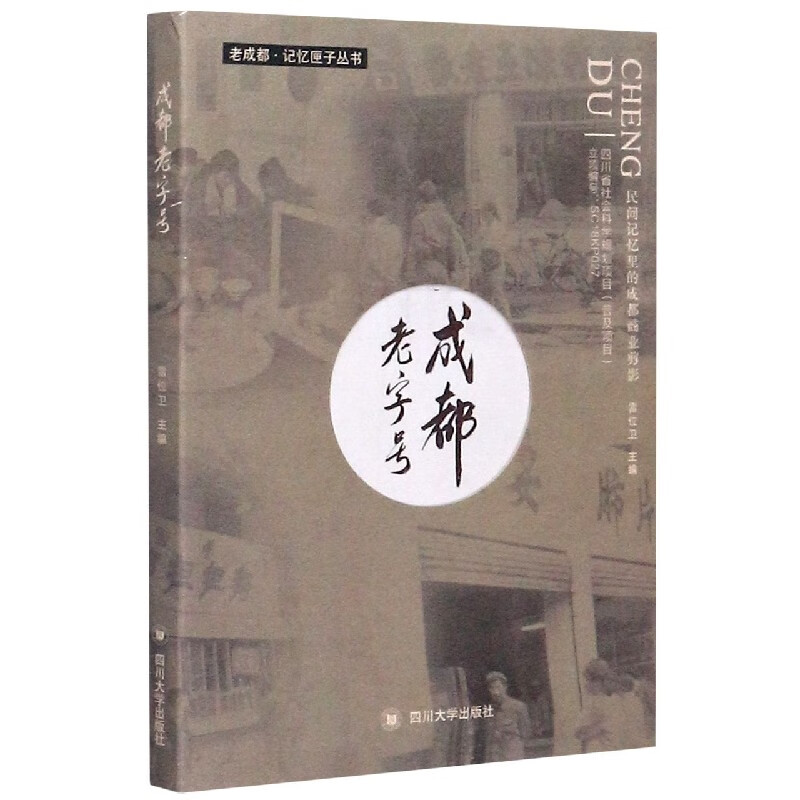 成都老字号/老成都记忆匣子丛书