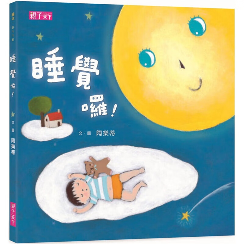 现货正版 原版进口图书 陶乐蒂/图文《睡觉囉！》亲子天下