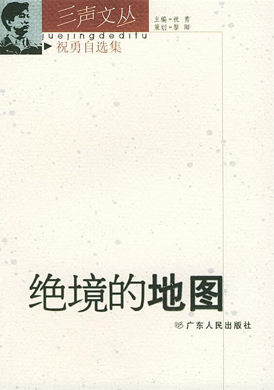 三声文丛:绝境的地图