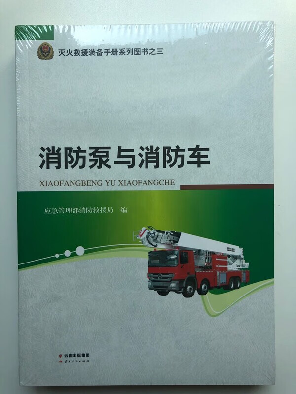 消防泵与消防车