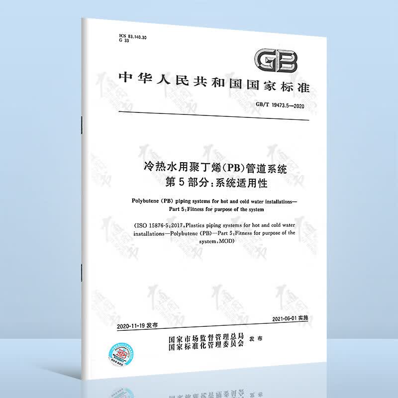 GB/T 19473.5-2020 冷热水用聚丁烯（PB）管道系统 第5部分：系统适用性 中国标准出版社
