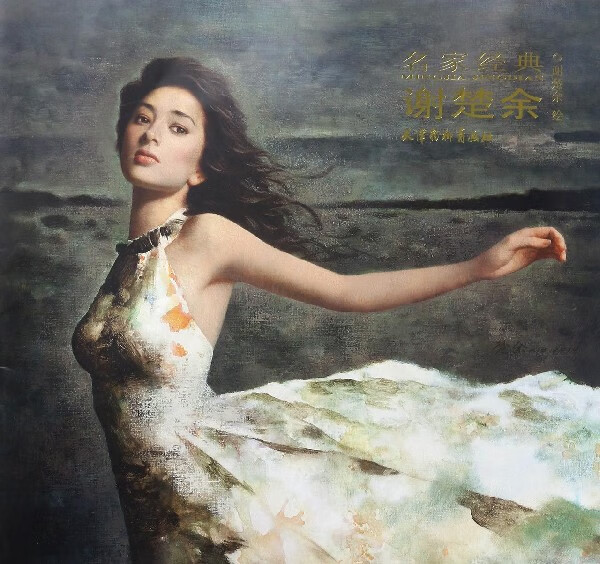 名家经典(谢楚余)