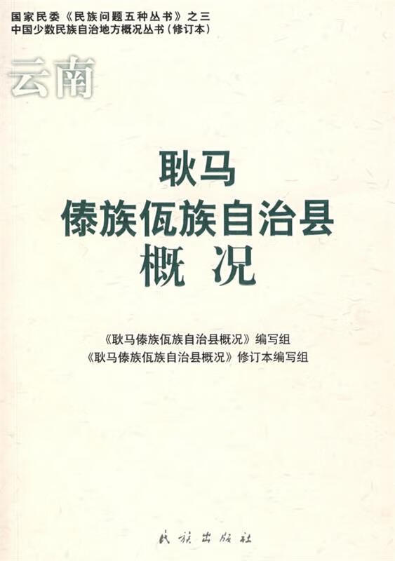 耿马傣族佤族自治县概况【正版图书,放心购买】