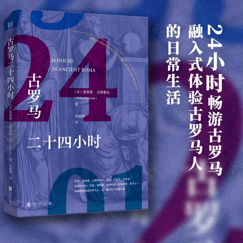 官方店古罗马二十四小时外国文学图书