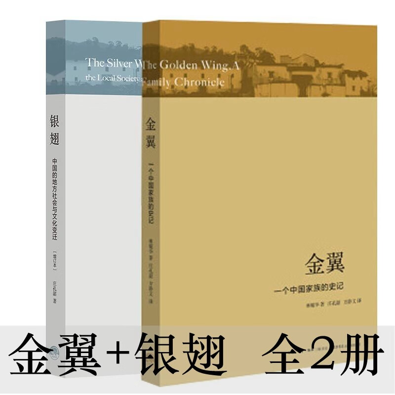 银翅+金翼 林耀华 庄孔韶 一个中国家族