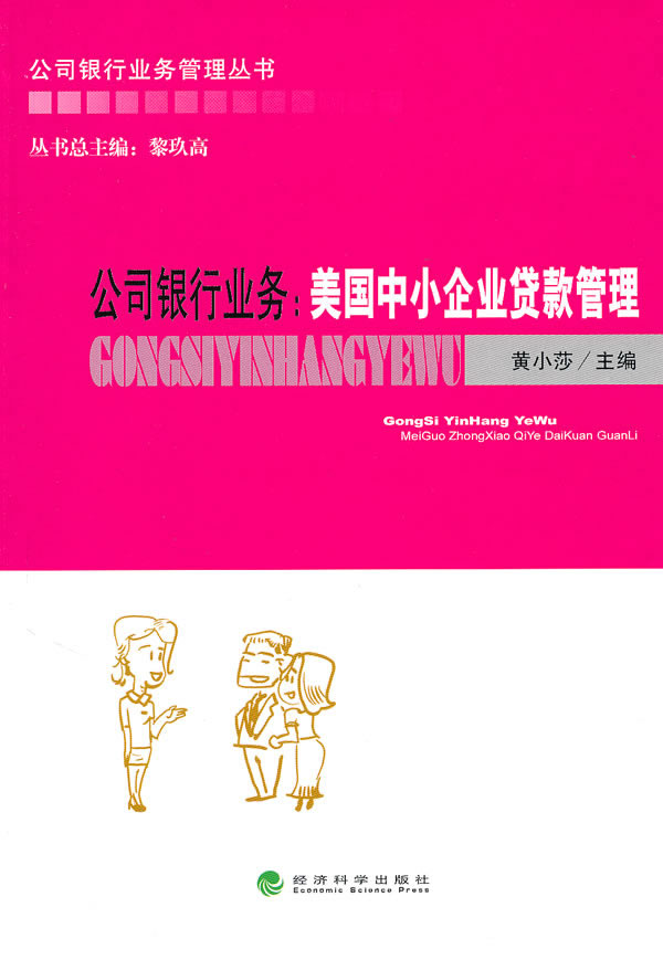 公司银行业务:美国中小企业贷款管理 黄小莎 9787505893764 经济科学出版社