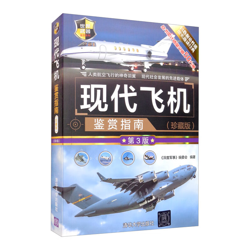 现代飞机鉴赏指南 A50~9787302547730
