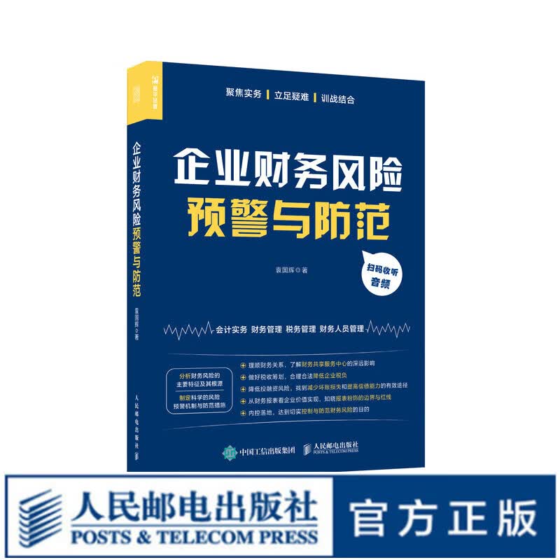 企业财务风险预警与防范 会计实务财务报表风险管理财务管理税务管理财务人员管理财务共享