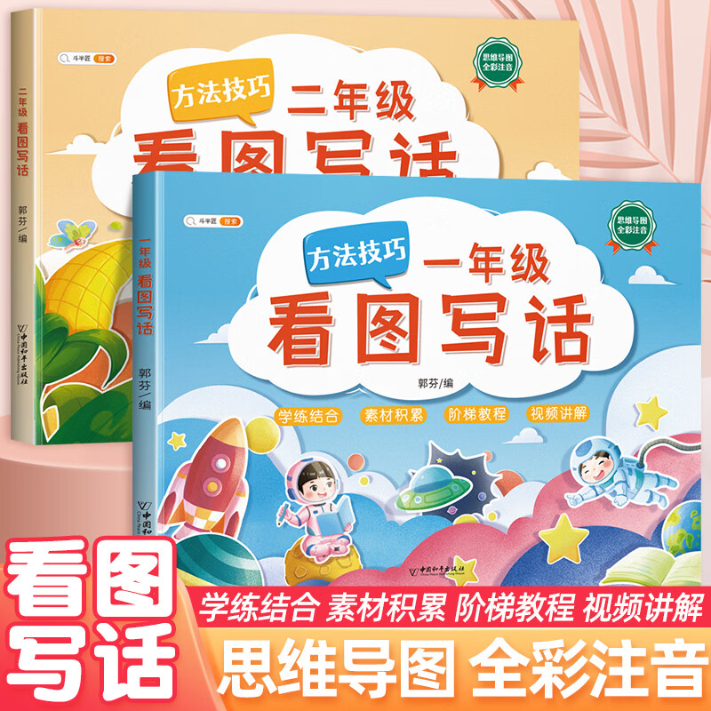 斗半匠看图写话方法技巧一年级二年级全一册看图说话阅读理解专项训练书语文每日一练小学练习册通用版 【1年级+2年级】看图写话
