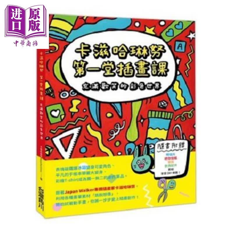 卡滋哈琳努第一堂插画课：充满欢笑的彩色世界 港台原版 卡滋哈琳努 台湾角川 插画练习