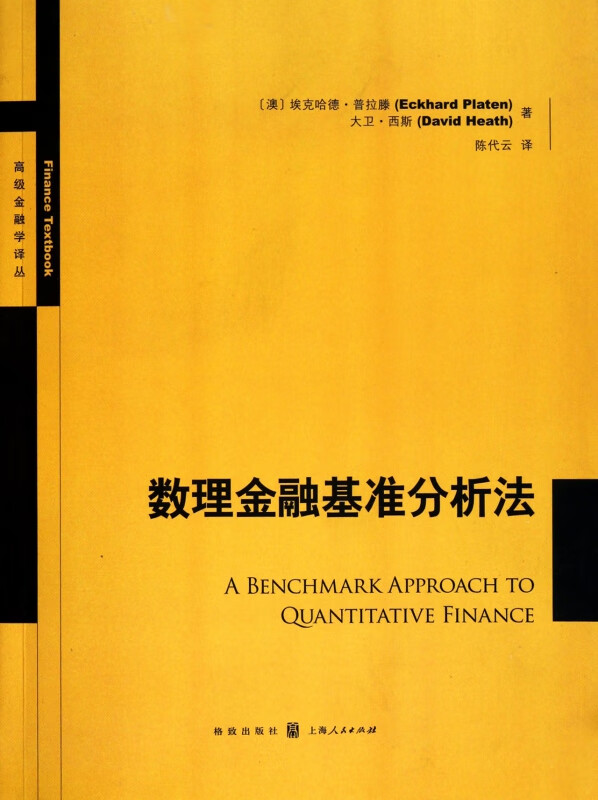 数理金融基准分析法/高级金融学译丛