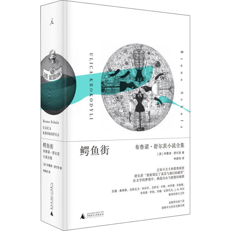 鳄鱼街 布鲁诺·舒尔茨小说全集 图书