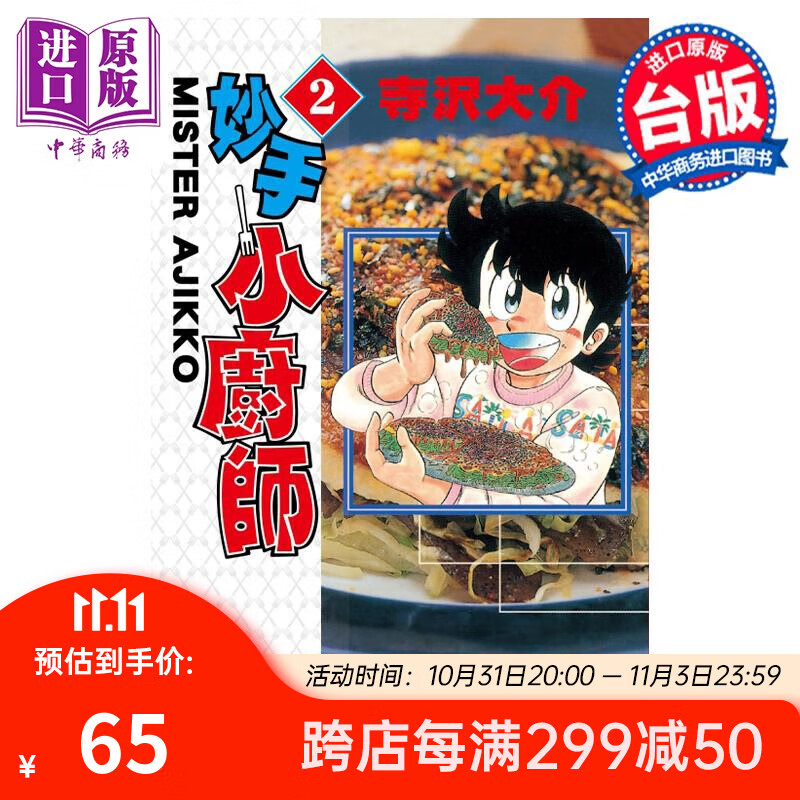 漫画 妙手小厨师 爱藏版 2 寺沢大介 台版漫画书 东立出版 中商原版高性价比高么？