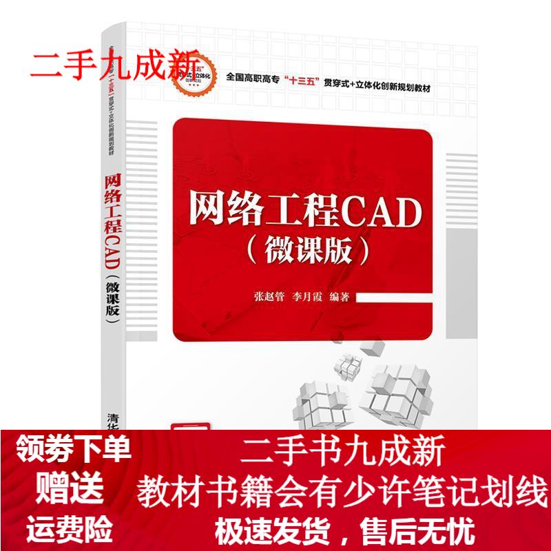 网络工程CAD 张赵管,李月霞 9787302518662 清华大学出版社