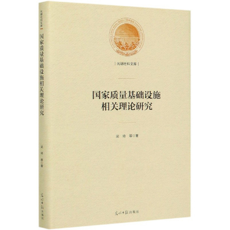 国家质量基础设施相关理论研究 梁琦光明日报现货速发