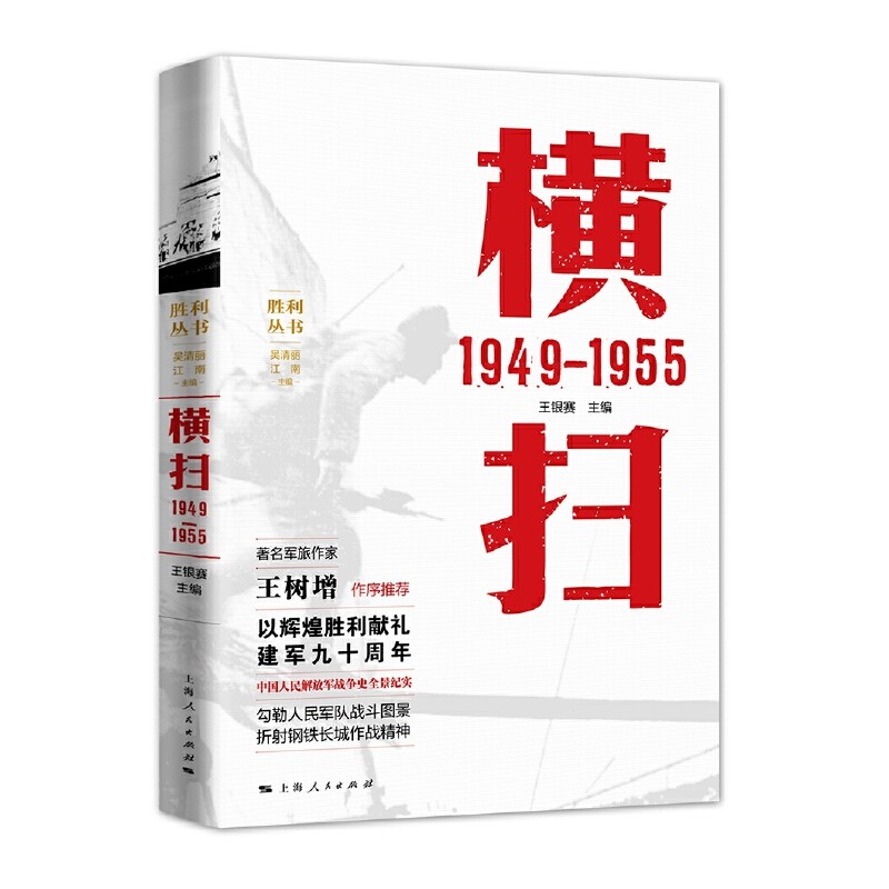 横扫 1949—1955  (胜利丛书)  王银赛 编  上海人民