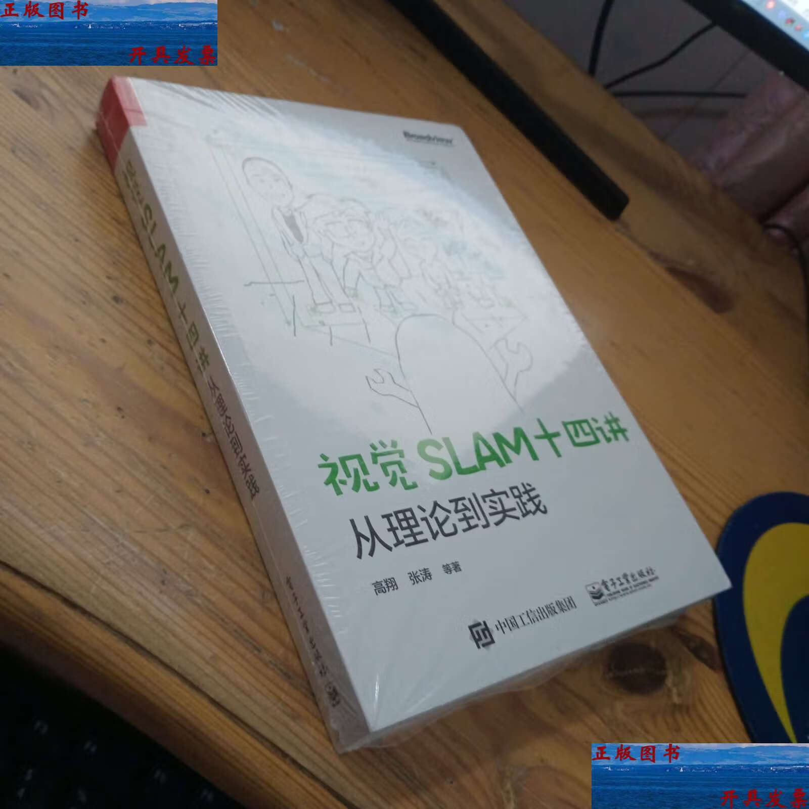 【二手9成新】视觉slam十四讲:从理论到实践 /高翔 电子工业