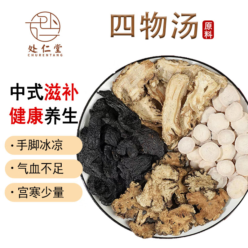 处仁堂 四物汤组合原料360克10副 当归白芍川芎地黄原产地特级品质 原