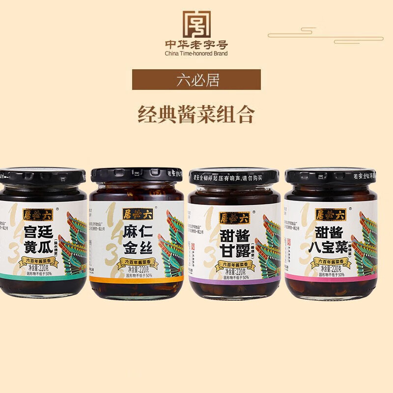 六必居老北京经典酱菜组合甜酱甘露,麻仁金丝,甜酱八宝菜,宫廷黄瓜