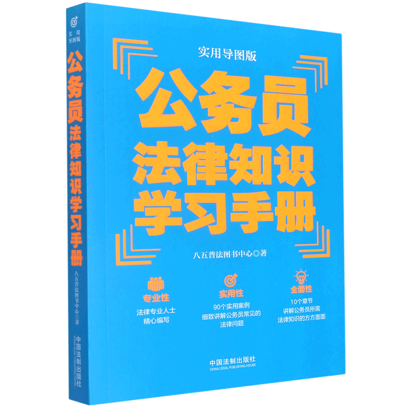 公务员法律知识学习手册(实用导图版)
