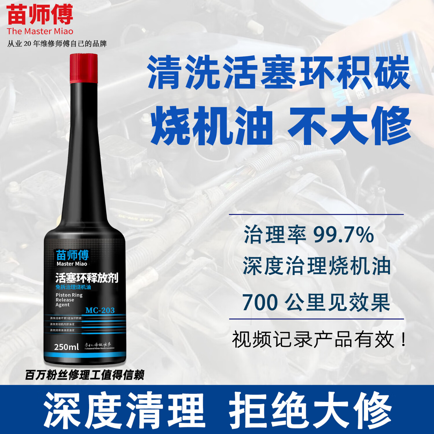 苗师傅活塞环清洗释放剂苗师傅免拆治理烧机油清洗发动机积碳机油添加剂 【体验装】六缸车治理烧机油 【清洗活塞环 治理烧机油】