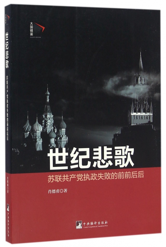 世纪悲歌(苏联共产党执政失败的前前后后)/大国镜鉴