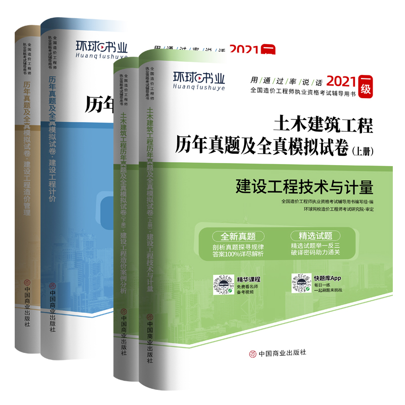 备考2021年注册一级造价师工程师历年真题试卷建设技术与计量管理考试习题集试题公路教材土建筑