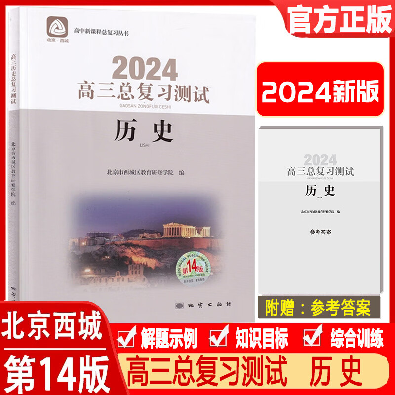 科目自选：高三总复习指导测试 语文数学物理化学思想政治历史地理生物人教版 英语北师大版 第14版 高三测试 历史