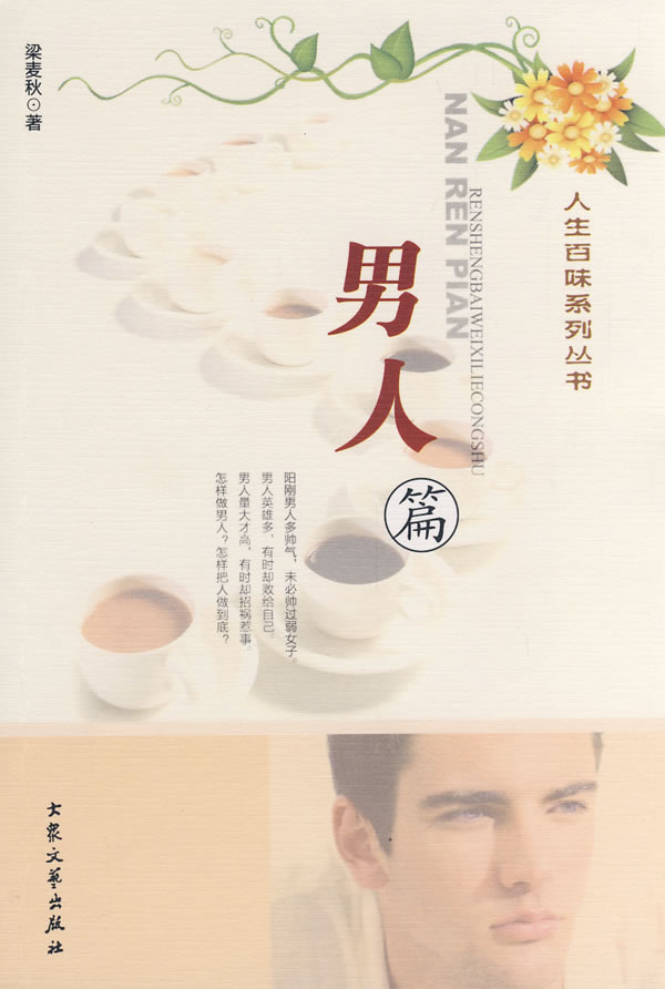 人生百味系列丛书 男人篇 梁麦秋 著 9787800945274【正版】