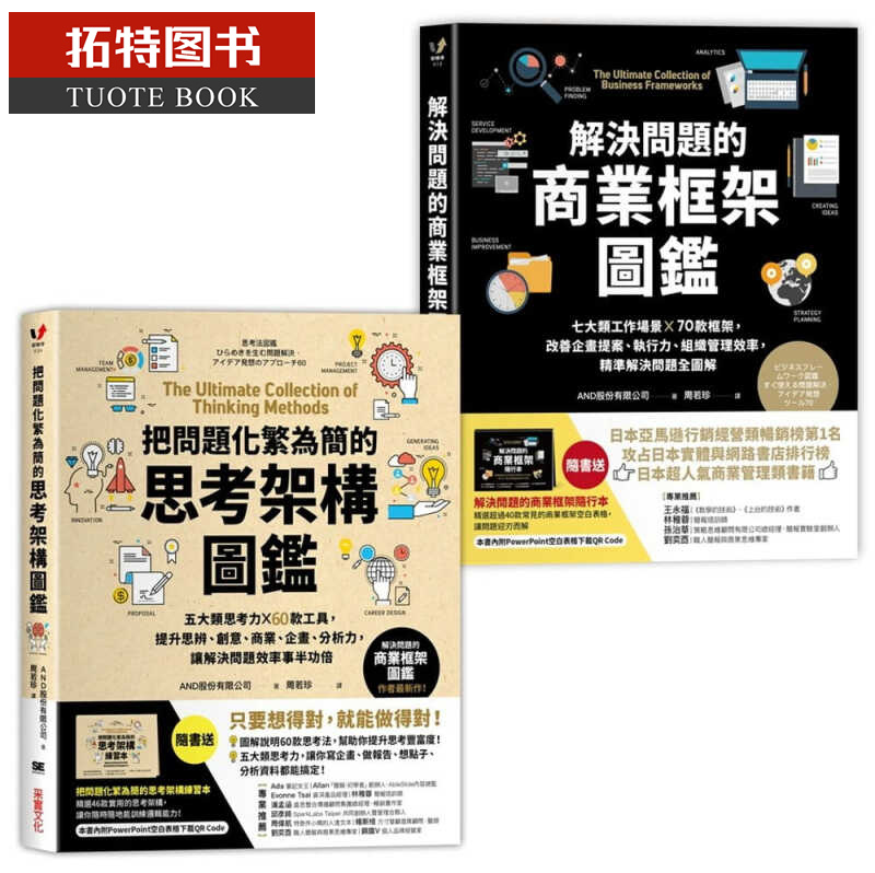 现货 训练逻辑思维、快速解决问题的职人套组【二合一超值工具书】台版原版 AND股份 采实文化 港台图书