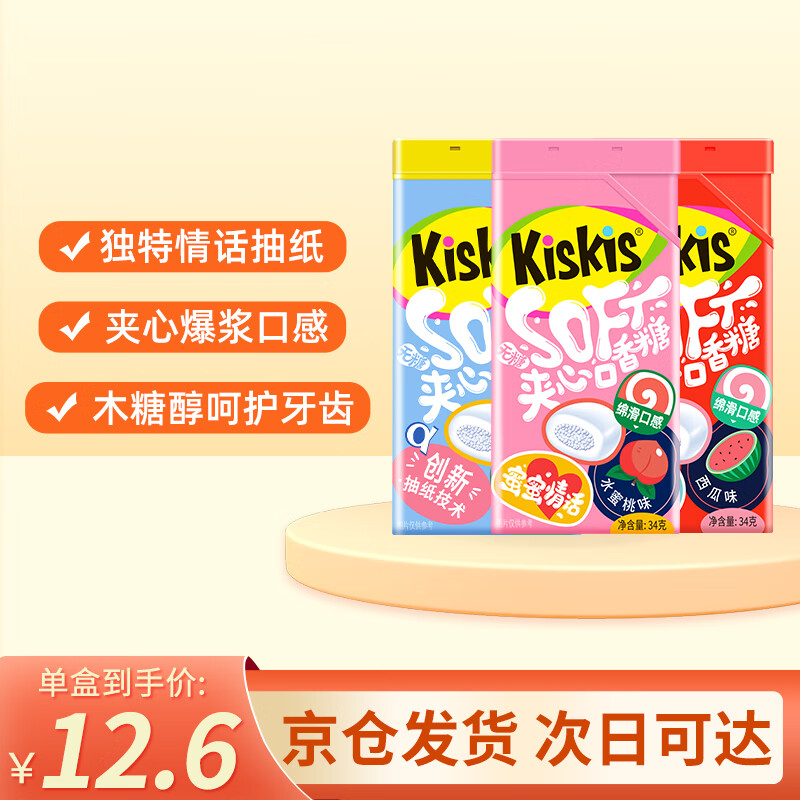 酷滋（Kiskis）情话抽纸口香糖阿尔法无糖夹心木糖醇清新口气盒装糖果泡泡糖零食 柠檬*1+西瓜*1+蜜桃*1102g3盒