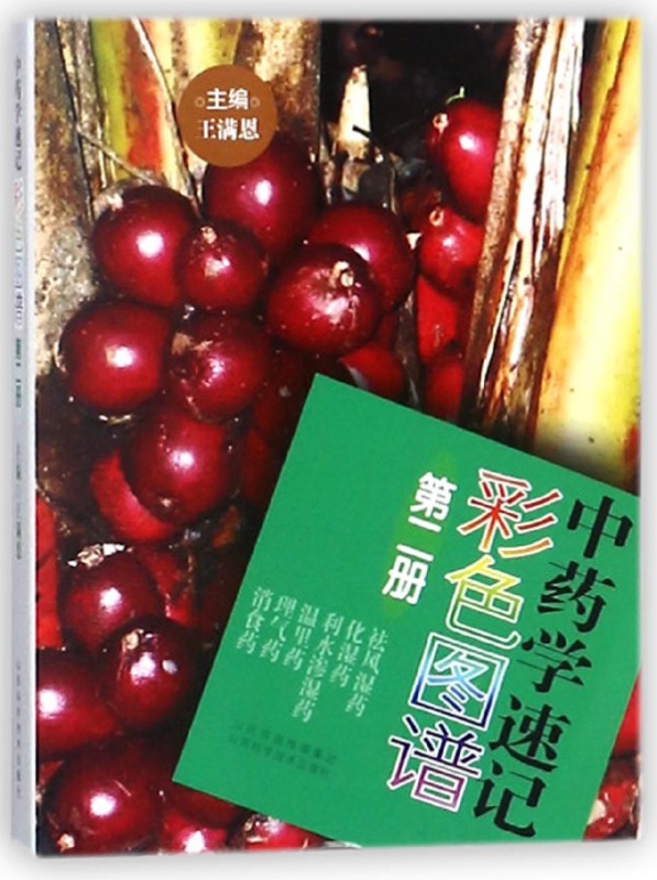 中药学速记彩色图谱(2)