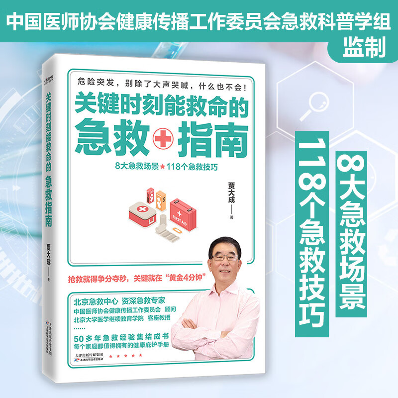 关键时刻能救命的急救指南贾大成家庭急救指南急救书籍写给大家中国人的救护指南图解手册小常识知识家庭医生