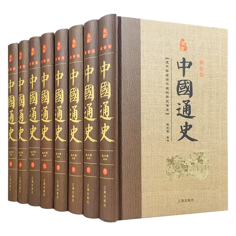 经典国学古籍全套图书：中国通史（精装套装8册）珍藏版 古籍只为文物整理收藏
